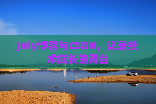 July博客与CSDN，记录技术成长的舞台