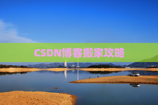 CSDN博客搬家攻略
