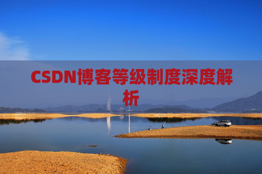 CSDN博客等级制度深度解析